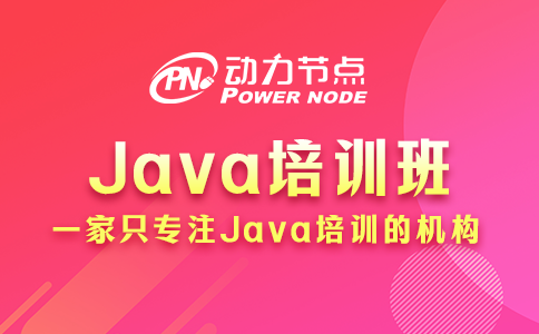 報(bào)java培訓(xùn)班后悔了