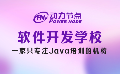 學(xué)軟件開(kāi)發(fā)去哪個(gè)學(xué)校