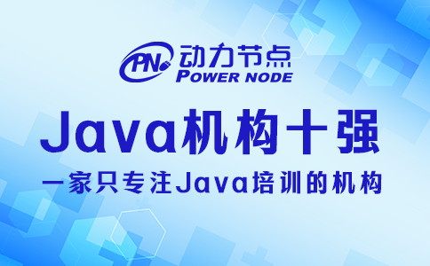 java培訓(xùn)機(jī)構(gòu)十強(qiáng)