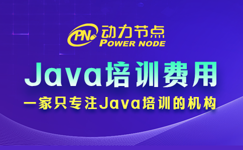 java培訓(xùn)一般多少費(fèi)用
