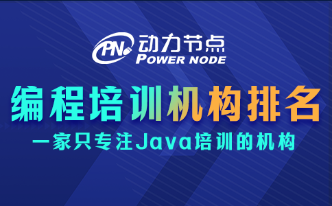 編程課程培訓(xùn)機(jī)構(gòu)排名