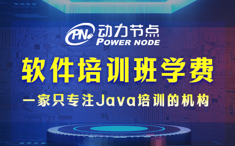軟件培訓(xùn)班學(xué)費多少