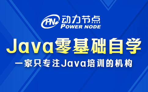 java零基礎(chǔ)自學(xué)