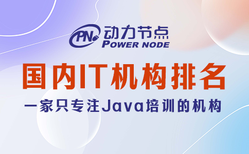 國內(nèi)it培訓(xùn)機(jī)構(gòu)排名