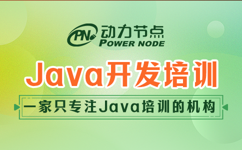 java開發(fā)人員培訓(xùn)機(jī)構(gòu)