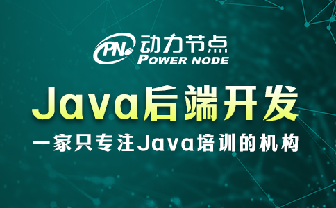 java后端開發(fā)需要學什么
