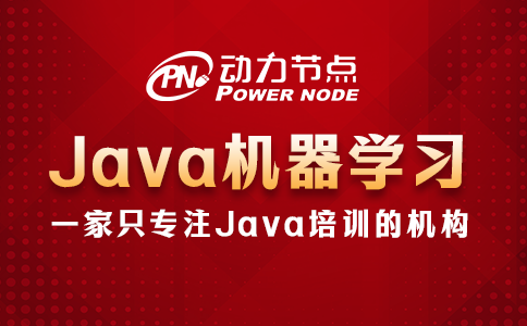 java機器學(xué)習(xí)