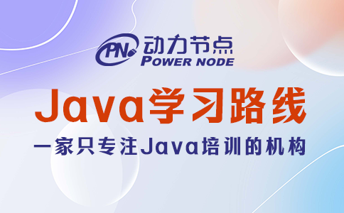 java 學(xué)習(xí)路線