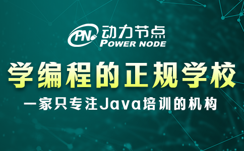 學(xué)編程的正規(guī)學(xué)校培訓(xùn)機(jī)構(gòu)