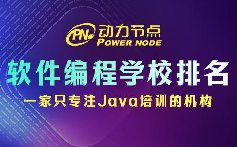 軟件編程培訓(xùn)學(xué)校排名