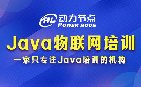 java物聯(lián)網(wǎng)培訓