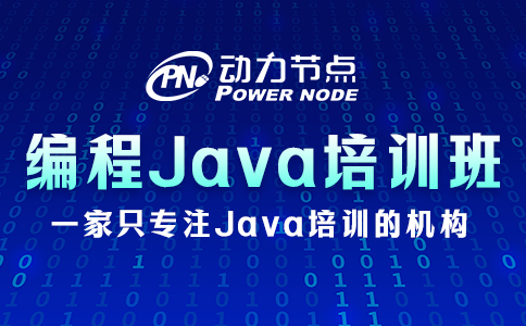 編程java培訓(xùn)班