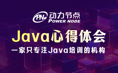 java心得體會(huì)