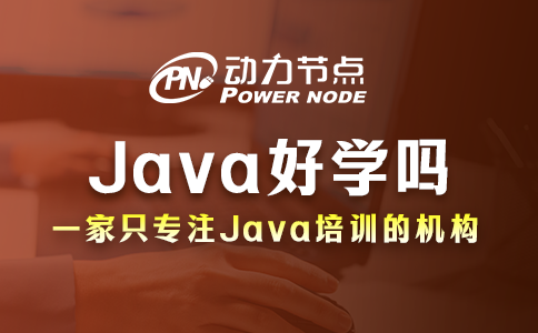 java好學(xué)嗎 完全沒經(jīng)驗(yàn)