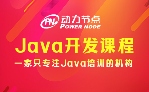 培訓(xùn)機(jī)構(gòu)java開發(fā)