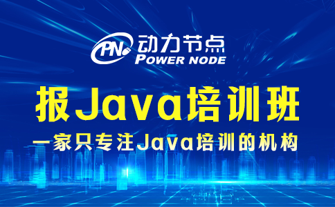 報java培訓班
