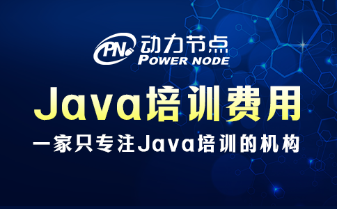 java培訓(xùn)一般多少費用