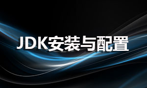 JDK安裝與JDK環(huán)境變量配置