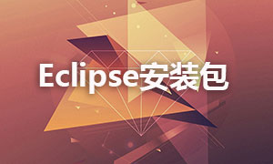Eclipse下載安裝工具包
