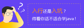 Java雖高薪，轉(zhuǎn)行需謹(jǐn)慎，并不是每個(gè)人都適合轉(zhuǎn)學(xué)Java!