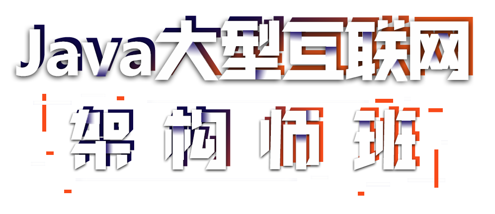 Java架構(gòu)師培訓(xùn)班