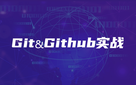 Git版本控制視頻教程