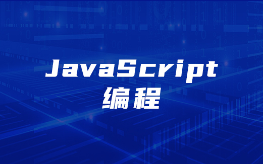 JavaScript視頻教程