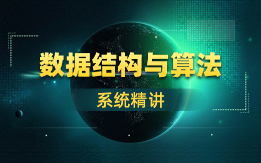 Java數(shù)據(jù)結(jié)構(gòu)與算法視頻教程