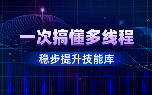 Java多線(xiàn)程視頻教程