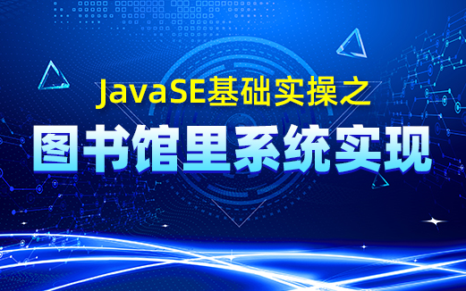 Java圖書管理系統(tǒng)視頻教程