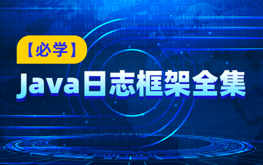 Java日志框架視頻教程