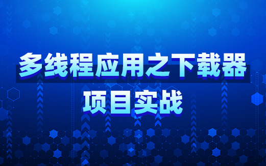 Java多線(xiàn)程項(xiàng)目實(shí)戰(zhàn)視頻教程