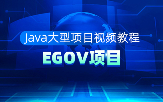 EGOV項(xiàng)目視頻