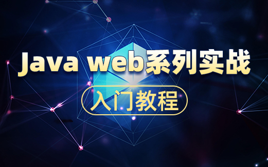 WEB前端視頻教程