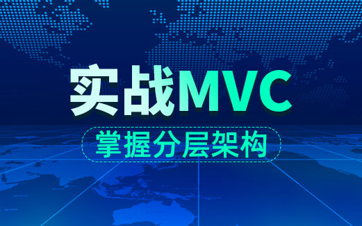 MVC視頻教程