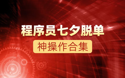 Java程序員七夕表白視頻教程