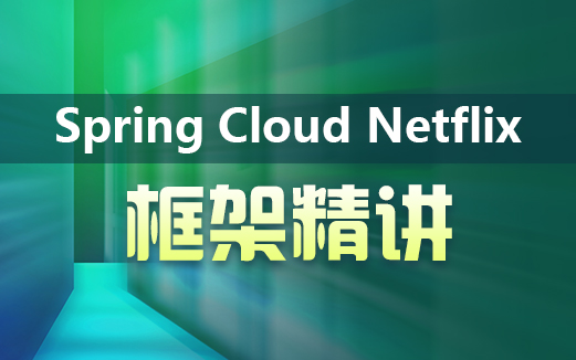 SpringCloud視頻教程