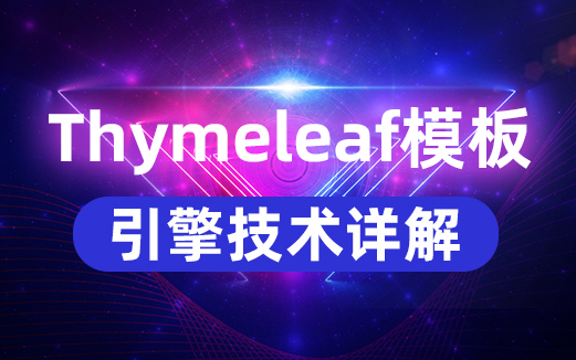 Thymeleaf視頻教程