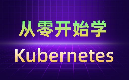 Kubernetes[K8S]視頻教程