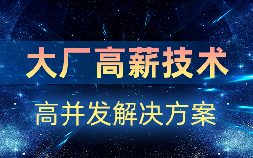 高并發(fā)大流量解決方案