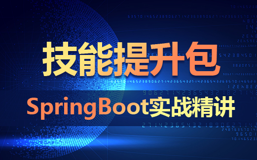 SpringBoot視頻教程