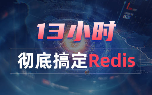 Redis視頻教程
