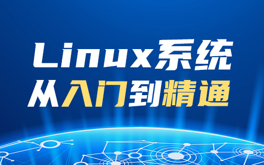 Linux視頻教程