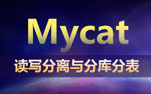 Mycat視頻教程