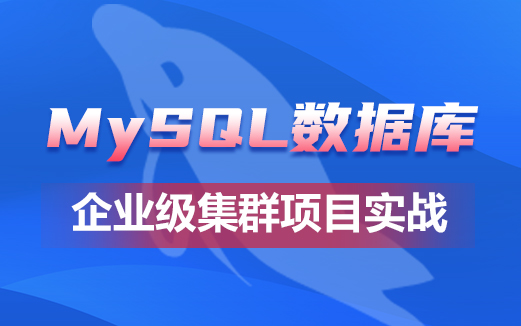 MySQL數(shù)據(jù)庫(kù)集群視頻教程