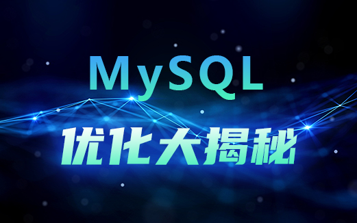 MySQL優(yōu)化視頻教程