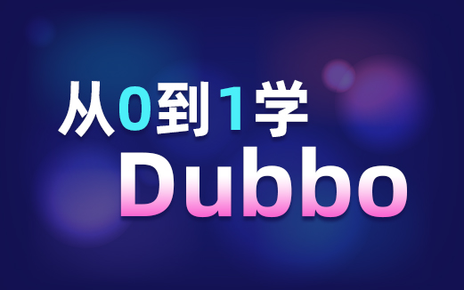 Dubbo視頻教程