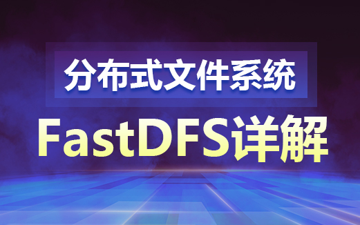 FastDFS視頻教程
