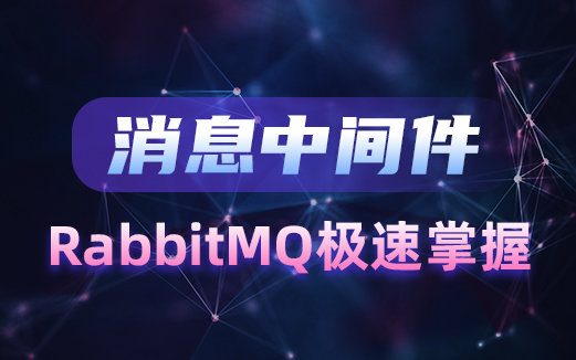 RabbitMQ視頻教程