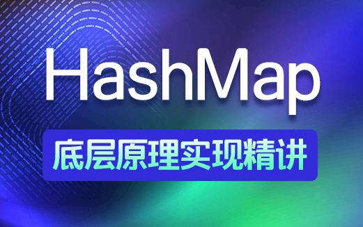 HashMap底層實(shí)現(xiàn)原理
